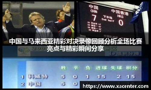 中国与马来西亚精彩对决录像回顾分析全场比赛亮点与精彩瞬间分享