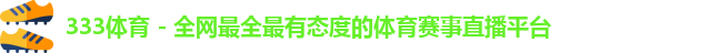 333体育